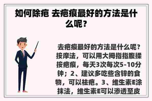 如何除疤 去疤痕最好的方法是什么呢？